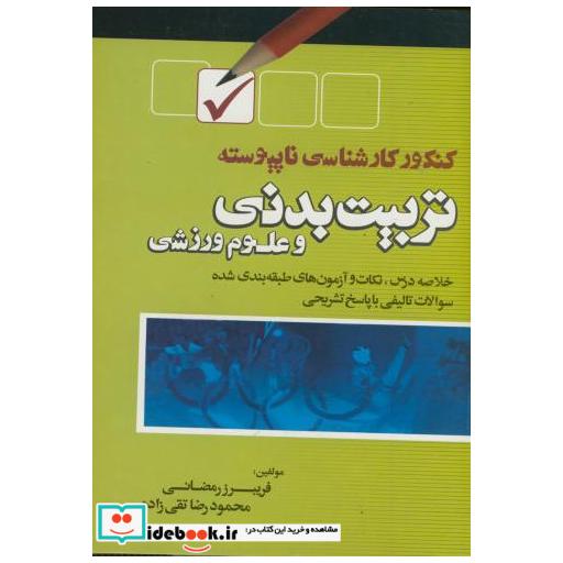 کتاب کنکور کارشناسی ناپیوسته تربیت بدنی اثر فریبرز رمضانی