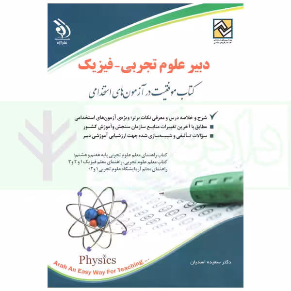 استخدامی دبیر علوم تجربی-فیزیک | اسدیان