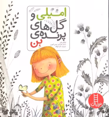 امیلی و گل های پرنده ی بن