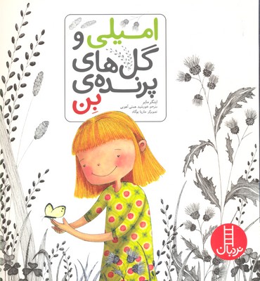 امیلی و گل های پرنده ی بن