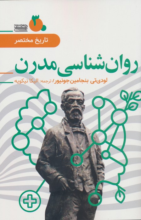 تاریخ مختصر 3 (روان شناسی مدرن) - ناشربوک | خرید آنلاین کتاب