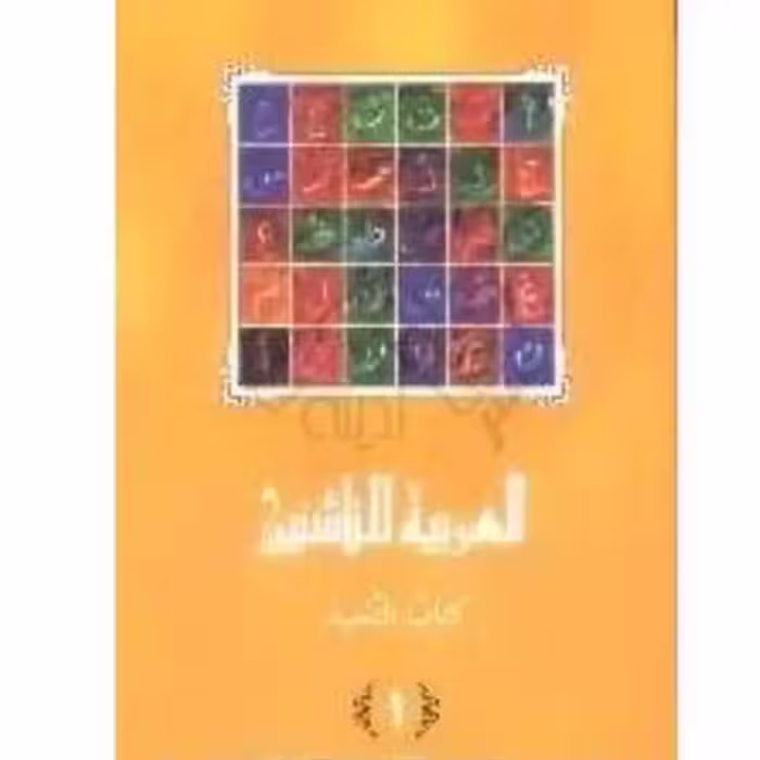 العربیه للناشئین کتاب التلمیذ 1 (آموزش زبان عربی معاصر) پدیدآورها محموداسماعیل صبینی.ناصف مصطفی عبدالعزیز.مختارالطاهر