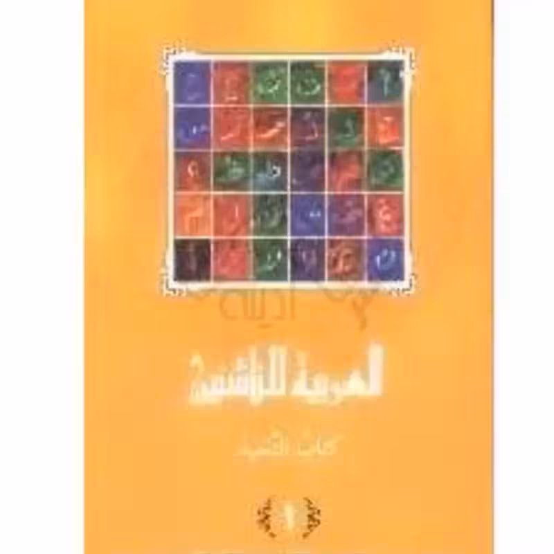 العربیه للناشئین کتاب التلمیذ 1 (آموزش زبان عربی معاصر) پدیدآورها محموداسماعیل صبینی.ناصف مصطفی عبدالعزیز.مختارالطاهر