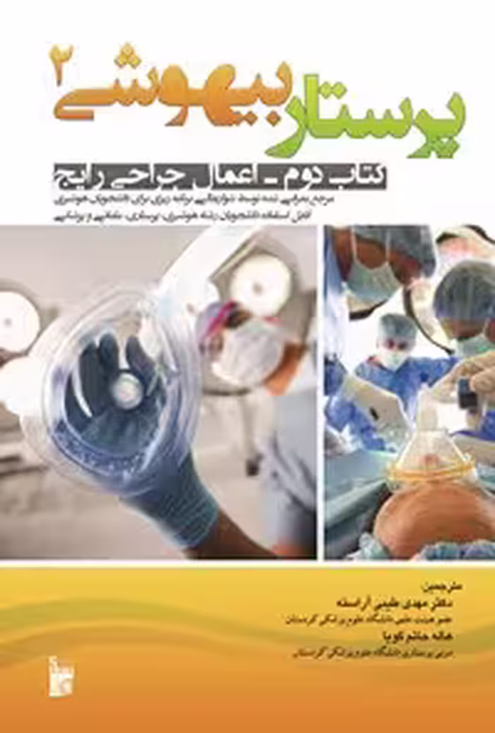 خرید و دانلود نسخه کامل کتاب پرستاری بیهوشی 2 (اعمال جراحی رایج) اثر جان ج ناگل‌هاوت و کارن ال. زاگلانیچنی