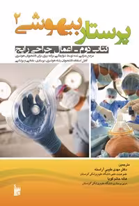 خرید و دانلود نسخه کامل کتاب پرستاری بیهوشی 2 (اعمال جراحی رایج) اثر جان ج ناگل‌هاوت و کارن ال. زاگلانیچنی