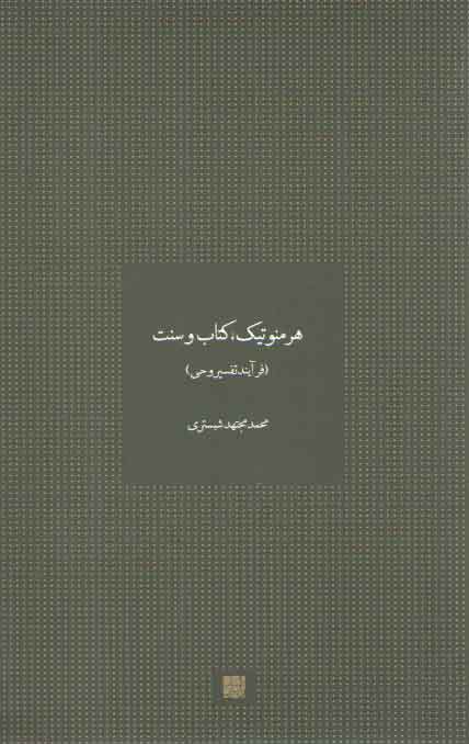 خرید کتاب هرمنوتیک، کتاب و سنت؛ فرآیند تفسیر وحی — کتابسرای طه