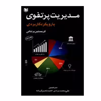 کتاب مدیریت پرتفوی با رویکرد کاربردی اثر کریستین برنتانی انتشارات آرادکتاب