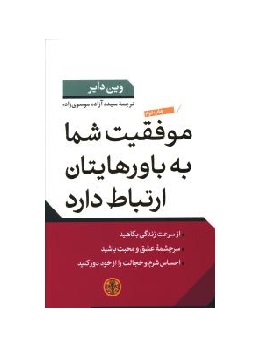 کتاب موفقیت شما به باورهایتان ارتباط دارد