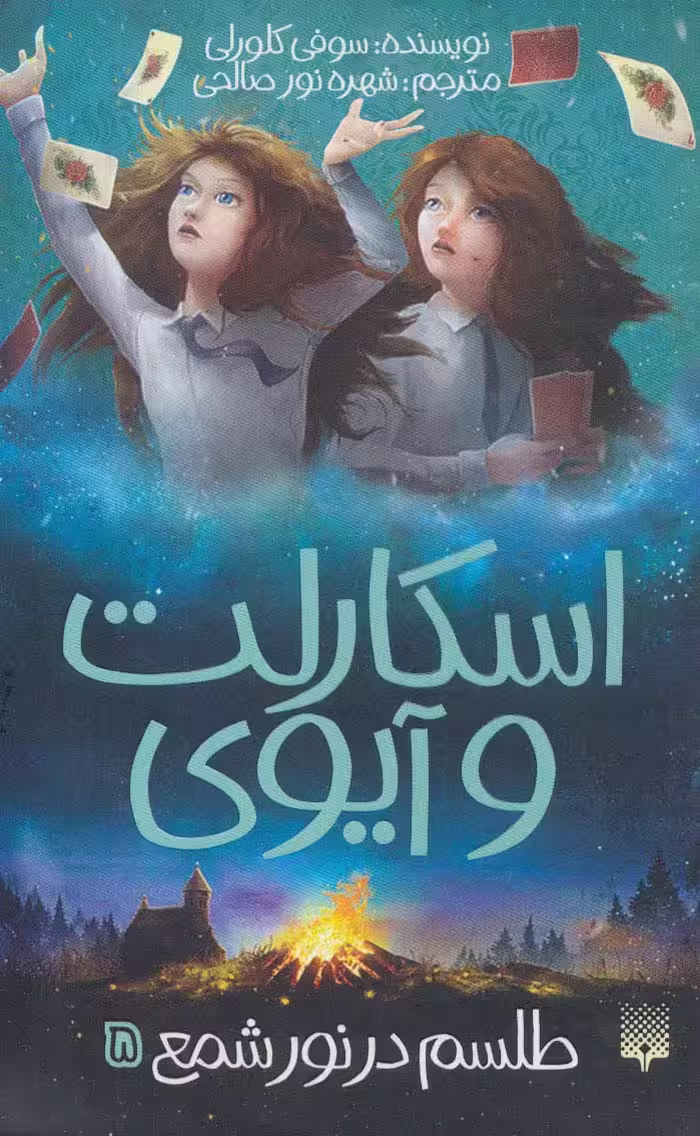 اسکارلت و آیوی 5 (طلسم در نور شمع) - ناشربوک | خرید آنلاین کتاب