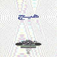 خرید کتاب دانش‌نامه 19؛ هیچ &#8212; کتابسرای طه