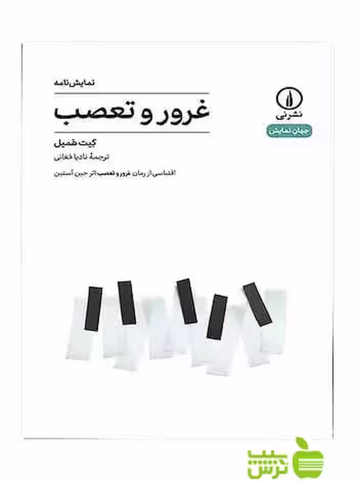نمایش‌نامه غرور و تعصب کیت همیل نی - سیب ترش - SibTorsh کیت همیل