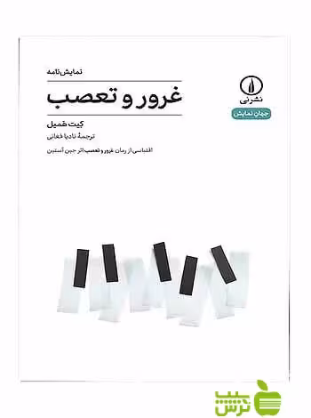 نمایش‌نامه غرور و تعصب کیت همیل نی - سیب ترش - SibTorsh کیت همیل