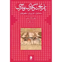کتاب تاریخ نگاری فارسی اثر جولی اسکات میثمی
