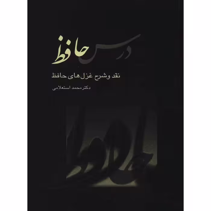کتاب درس حافظ اثر محمد استعلامی - دو جلدی