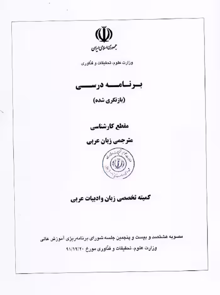 برنامه درسی مقطع کارشناسی رشته مترجمی زبان عربی / مصوب سال 1391 ه.ش