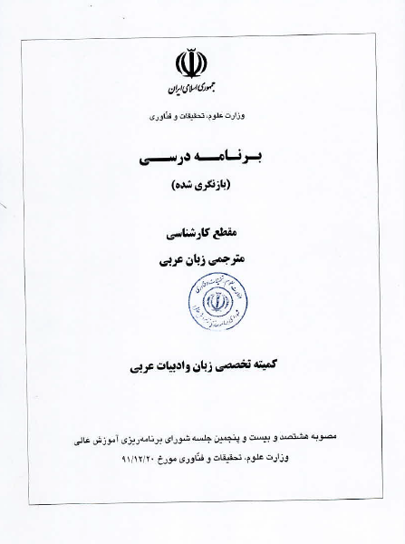 برنامه درسی مقطع کارشناسی رشته مترجمی زبان عربی / مصوب سال 1391 ه.ش