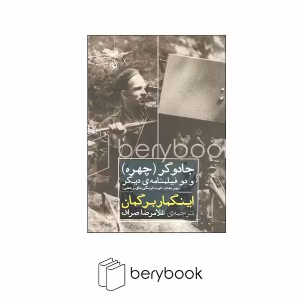 کتاب جادوگر (چهره ) و دو فیلنامه دیگر / مهر هفتم / توت فرنگی های وحشی / مروارید