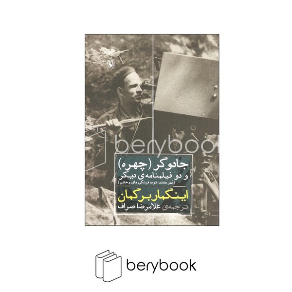 کتاب جادوگر (چهره ) و دو فیلنامه دیگر / مهر هفتم / توت فرنگی های وحشی / مروارید