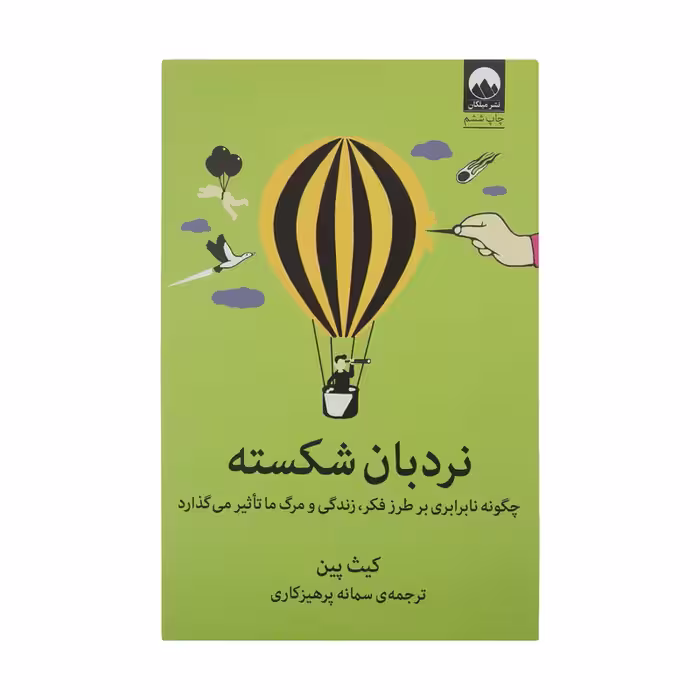 کتاب نردبان شکسته اثر کیت پین نشر میلکان