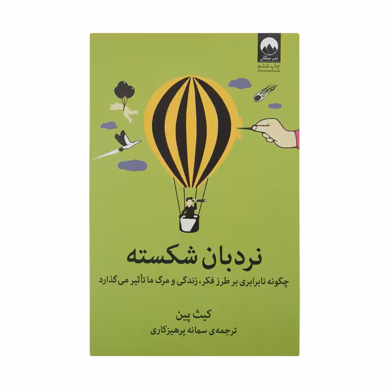 کتاب نردبان شکسته اثر کیت پین نشر میلکان