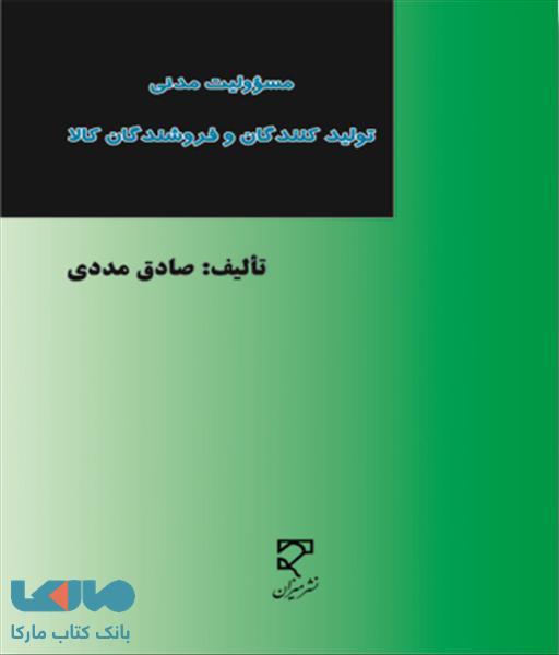 مسئولیت مدنی تولید کنندگان و فروشندگان کالا نشر میزان