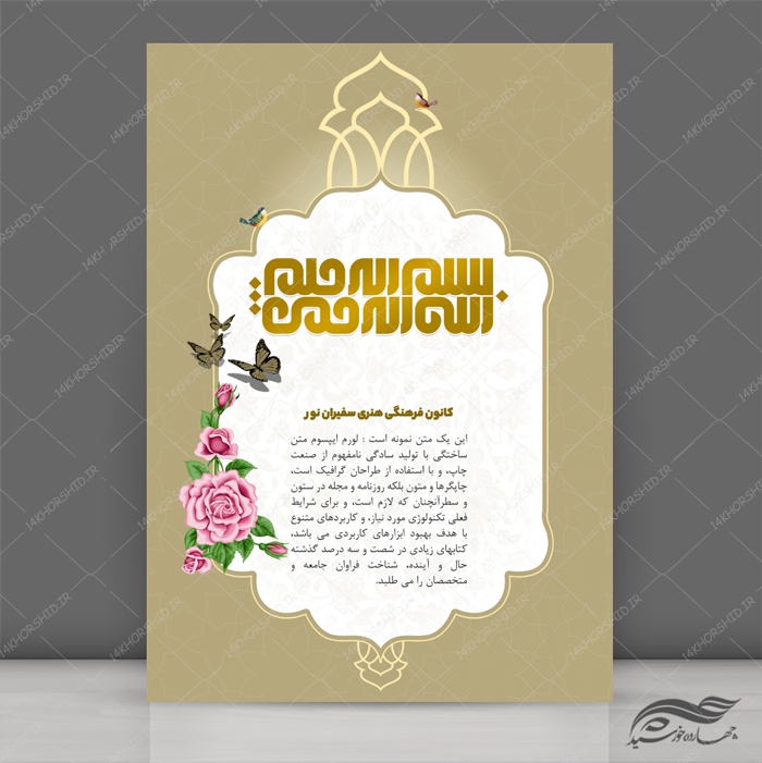 پوستر لایه باز زمینه بسم الله اسلیمی مذهبی 189 psd