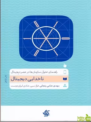 خرید کتاب ناخدایی دیجیتال شامی زنجانی آریانا قلم | تخفیف ویژه کتاب سیب ترش