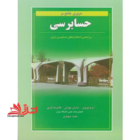 مروری جامع بر حسابرسی - فروشگاه کتاب اشراق