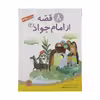 کتاب قصه از امام جواد اثر حسین فتاحی انتشارات قدیانی