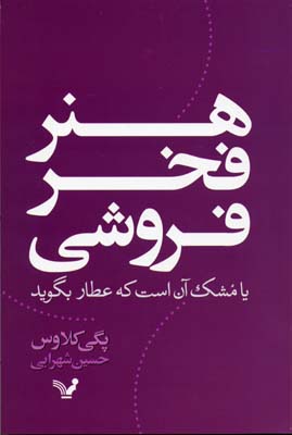 هنر فخرفروشی
