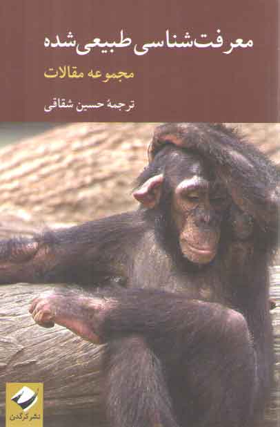 خرید کتاب معرفتشناسی طبیعیشده — کتابسرای طه