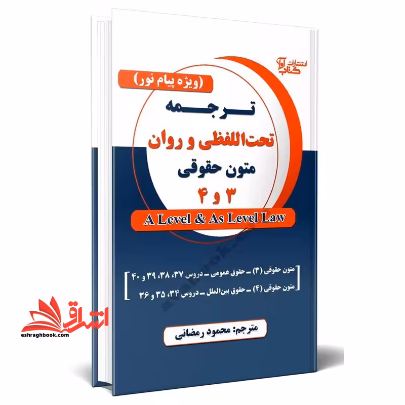 ترجمه تحت اللفظی و روان متون حقوقی 3 و 4 ویژه پیام نور - فروشگاه کتاب اشراق