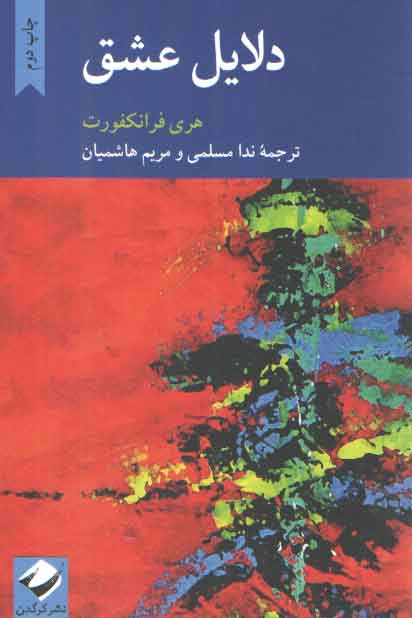 خرید کتاب دلایل عشق — کتابسرای طه