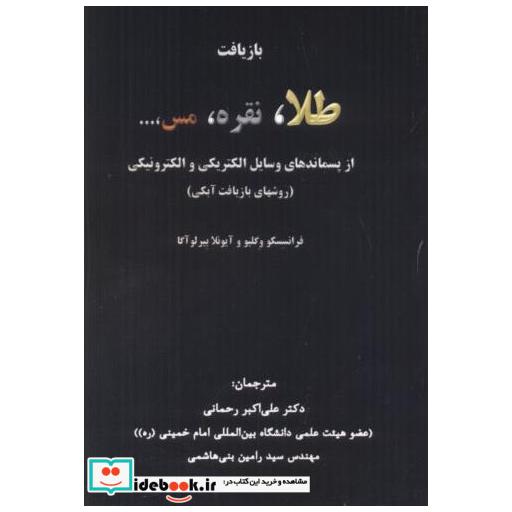 کتاب بازیافت طلا اثر فرانسسکو وگلیو