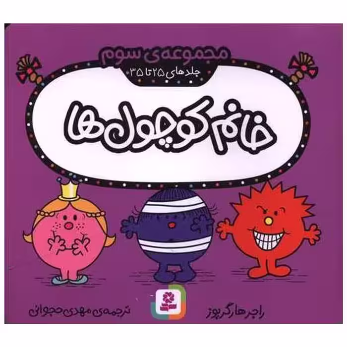 کتاب خانم کوچول ها (مجموعه سوم)(جلد 25 تا 35)(خشتی) اثر راجر هارگریوز