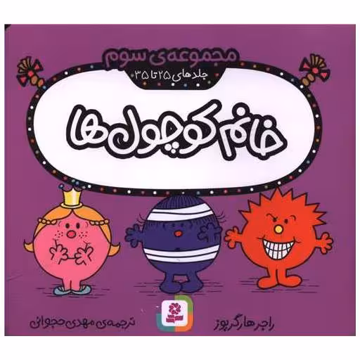 کتاب خانم کوچول ها (مجموعه سوم)(جلد 25 تا 35)(خشتی) اثر راجر هارگریوز