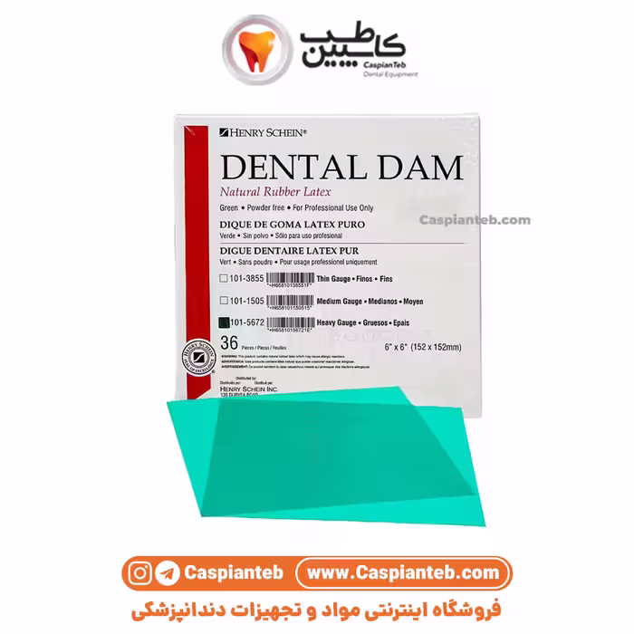 مشخصات، قیمت و خرید لاستیک رابردم هنری شاین ضخیم Henry Schein Dental Dam