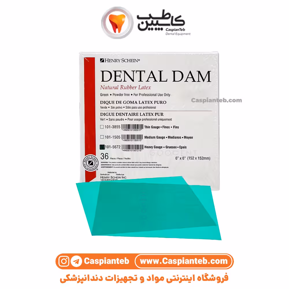 مشخصات، قیمت و خرید لاستیک رابردم هنری شاین ضخیم Henry Schein Dental Dam