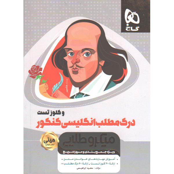کتاب درک مطلب زبان انگلیسی و کلوز تست جامع سری مینی میکرو طلایی چاپ 1399