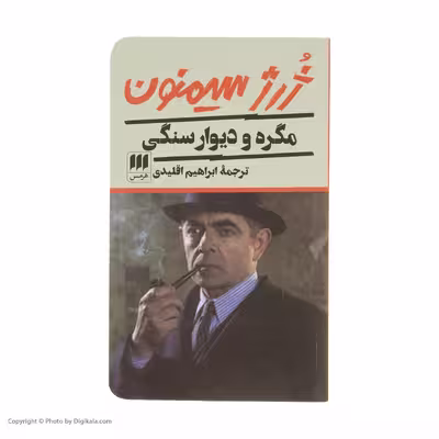 کتاب مگره و دیوار سنگی اثر ژرژ سیمنون انتشارات هرمس