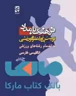 فرهنگ تربیت بدنی و علوم ورزش بامداد - جیبی (انگلیسی - فارسی ) نشر بامداد کتاب