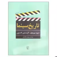 کتاب تاریخ سینما اثر دیوید بوردول و کریستین تامسون نشر مرکز