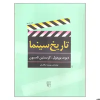 کتاب تاریخ سینما اثر دیوید بوردول و کریستین تامسون نشر مرکز