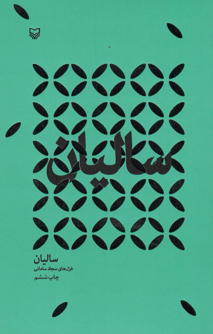سالیان - ناشربوک | خرید آنلاین کتاب