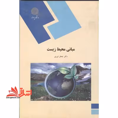 مبانی محیط زیست (رشته جغرافیا، گرایش جغرافیای طبیعی) - فروشگاه کتاب اشراق