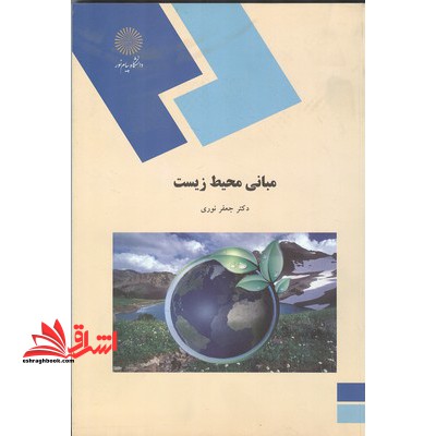 مبانی محیط زیست (رشته جغرافیا، گرایش جغرافیای طبیعی) - فروشگاه کتاب اشراق