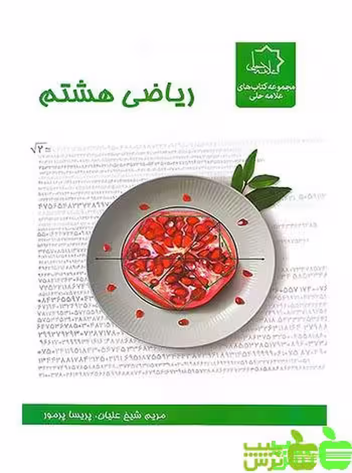 ریاضی هشتم علامه حلی - سیب ترش - SibTorsh | خرید با تخفیف ویژه
