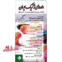 دارو های ژنریک ایران - فروشگاه کتاب اشراق