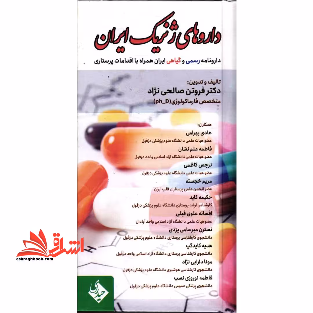 دارو های ژنریک ایران - فروشگاه کتاب اشراق