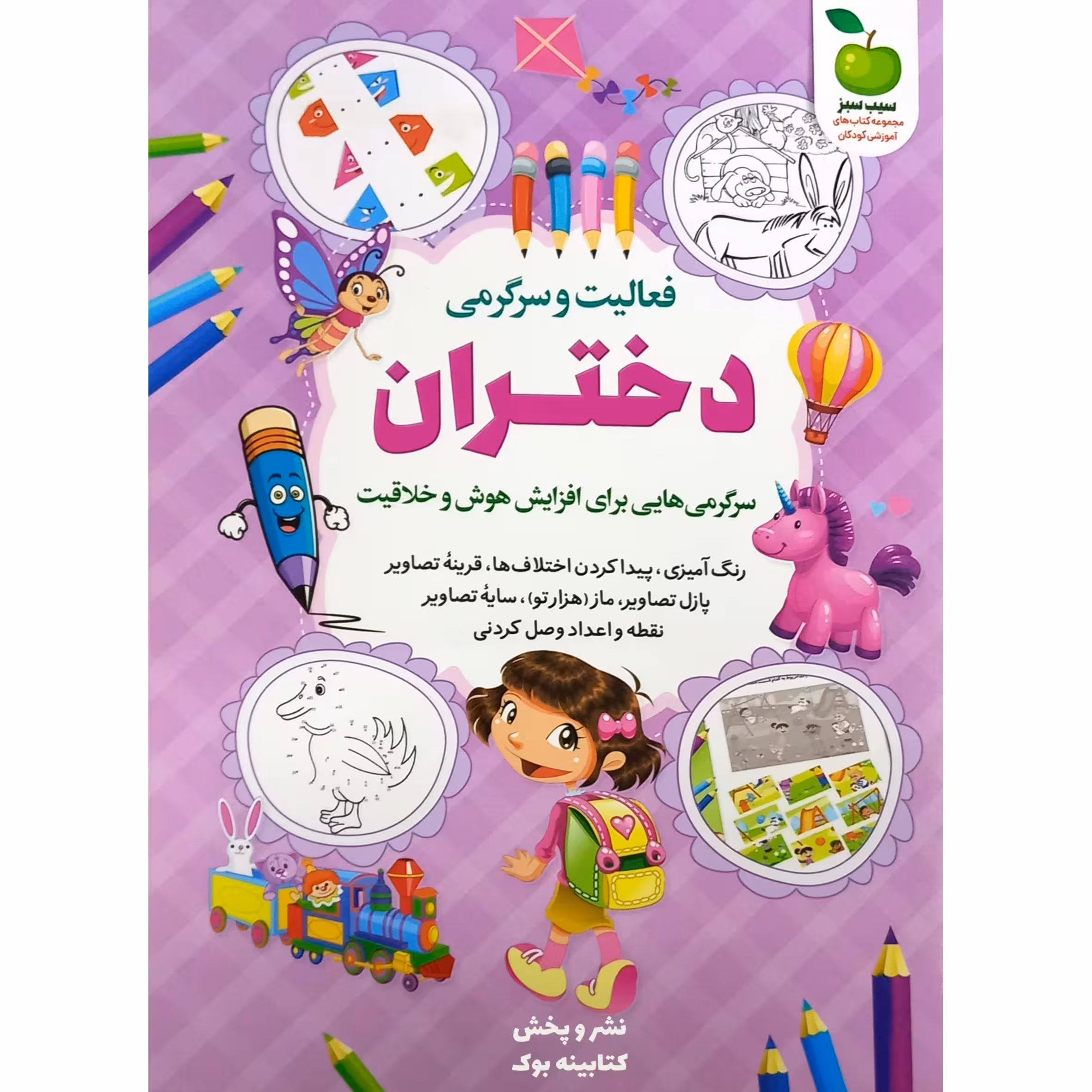 کتاب کودک فعالیت و سرگرمی دختران برای افزایش هوش و خلاقیت اثر محمد جواد واعظی انتشارات نگاه آشنا